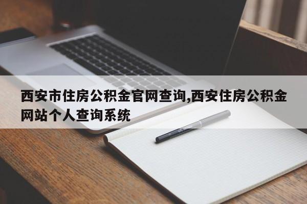 西安市住房公积金官网查询,西安住房公积金网站个人查询系统