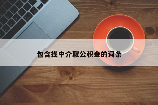 包含找中介取公积金的词条