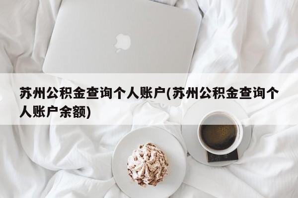 苏州公积金查询个人账户(苏州公积金查询个人账户余额)