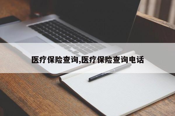 医疗保险查询,医疗保险查询电话