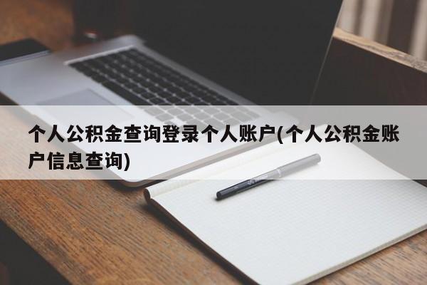 个人公积金查询登录个人账户(个人公积金账户信息查询)