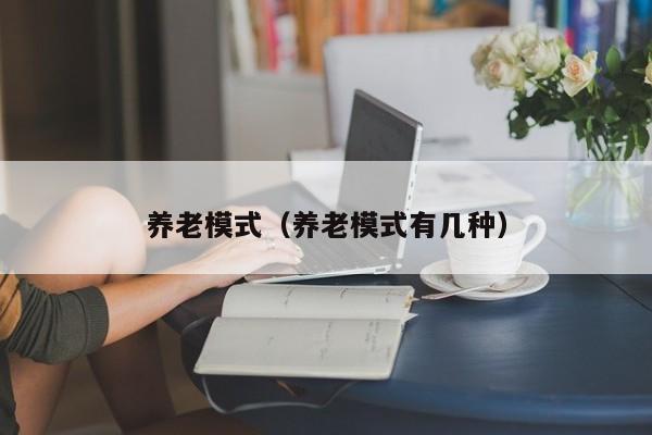 养老模式（养老模式有几种）