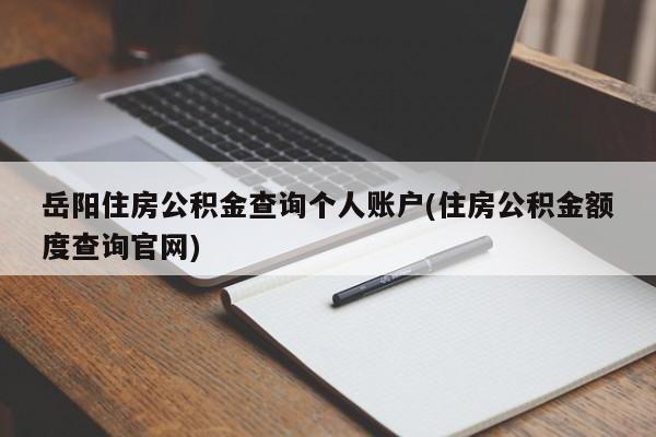 岳阳住房公积金查询个人账户(住房公积金额度查询官网)