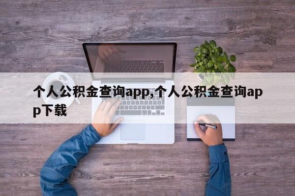 个人公积金查询app,个人公积金查询app下载