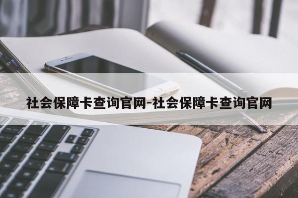 社会保障卡查询官网-社会保障卡查询官网