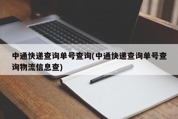 中通快递查询单号查询(中通快递查询单号查询物流信息查)