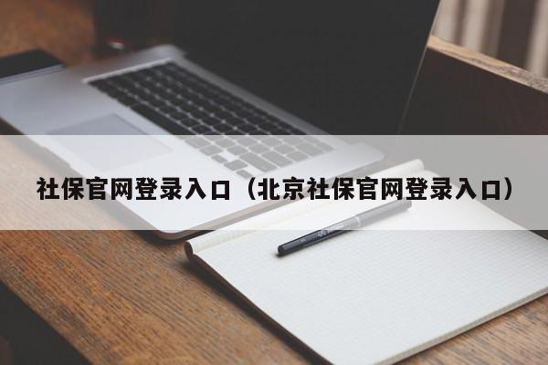 社保官网登录入口（北京社保官网登录入口）