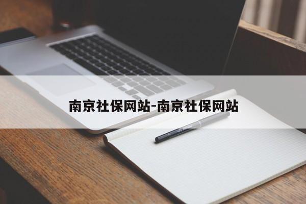 南京社保网站-南京社保网站