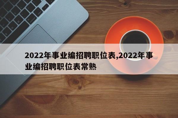 2022年事业编招聘职位表,2022年事业编招聘职位表常熟