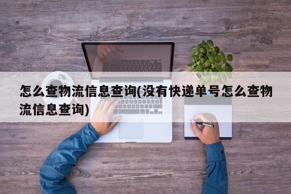 怎么查物流信息查询(没有快递单号怎么查物流信息查询)