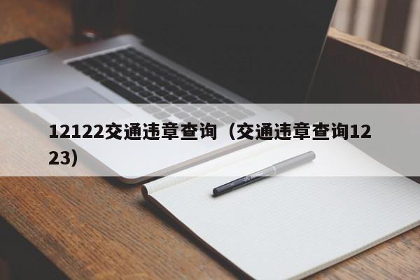 12122交通违章查询（交通违章查询1223）