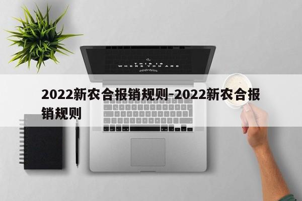 2022新农合报销规则-2022新农合报销规则