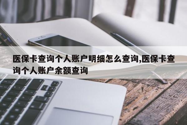 医保卡查询个人账户明细怎么查询,医保卡查询个人账户余额查询