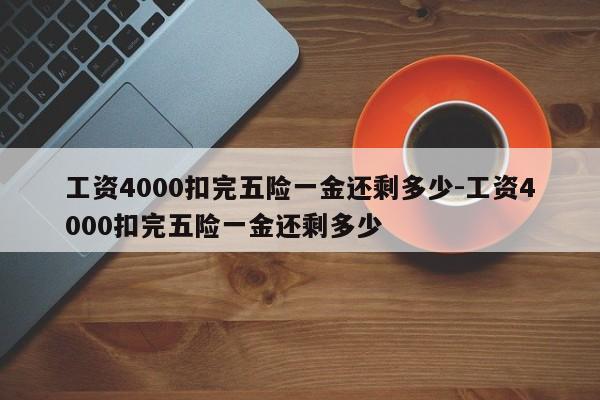 工资4000扣完五险一金还剩多少-工资4000扣完五险一金还剩多少